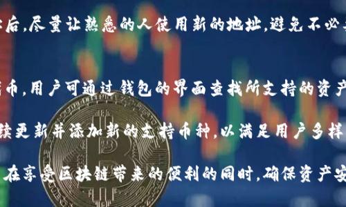 在区块链和加密货币的世界中，钱包地址是用于发送和接收加密货币的关键组成部分。在讨论tpWallet的地址是否可以提供给他人之前，我们需要理解几个方面：钱包地址的性质、安全性以及社交交往中的隐私问题。

tpWallet是什么？
tpWallet是一种多功能数字钱包，支持各种加密货币的存储、发送和接收。用户可以通过它安全地管理自己的资产，进行交易，并参与去中心化金融(DeFi)及非同质化代币(NFT)的生态系统。钱包的设计旨在提供用户友好的体验，适合新手和有经验的用户使用。

钱包地址的定义
钱包地址是一个字符串，通常由字母和数字组成，唯一标识了一个用户在区块链网络中的资产同一个地址也代表了一个区块链账户。通过这个地址，其他用户可以将加密货币发送到你的钱包。因此，技术上讲，钱包地址可以被发送给任何人，以便他们可以向你转账。

安全性考虑
尽管钱包地址本身是安全的公开信息，但在或多或少的程度上与用户的隐私相关联。有些用户可能会担心将地址分享给他人会导致资产受到风险，特别是当钱包内持有大量资金时。虽然仅仅提供地址并不直接影响安全性，但若他人知晓你的钱包地址，以及你交易的频率和数额，可能会引起潜在的安全风险

是否能向他人分享tpWallet地址
绝对可以。钱包地址设计就是为了被分享，无论是为了接收资金还是让其他人了解你的数字资产，这是正常的做法。如果你想或需要接受加密货币转账，分享你的tpWallet地址是必要的。而且，因为每次交易记录都在区块链上公示，任何人都可以通过地址查询与该地址相关联的交易历史。

如何安全分享tpWallet地址？
分享地址时要确保确认你和接收方之间是值得信任的关系，因为在某些情况下，骗子可能会利用这些信息进行恶意活动。此外，建议不在公共平台上发布完整的地址，而是在私密的沟通中共享，以此降低任何潜在风险。如果你受到任何威胁或不知道你要分享的对象的意图，最好保持谨慎，甚至考虑不分享你的地址。

如何使用tpWallet接收资金？
要使用tpWallet接收加密货币，你只需提供你的钱包地址。你可以通过以下步骤进行：首先，打开你的tpWallet应用；然后找到你的收款钱包地址；接下来，可以将这个地址通过短信、电子邮件或其他沟通工具直接发给想要向你汇款的人；最后，当他们发送资金后，就可以在你的钱包中查看到相应的余额。

需注意的事项
1. 确保发送方输入正确的钱包地址。因区块链交易不可逆转，输入错误可能导致资金无法找回。
2. 注意保护隐私，如果有可能被追踪的情况，应小心分享。
3. 在交易完成前，保持与你的接收方的沟通，以确保所有细节都已确认，避免误解。

常见问题

问题一：tpWallet有什么安全措施？
tpWallet作为一款数字钱包，通常会使用多种安全措施来保证用户的资产安全，包括但不限于：加密算法、两步验证、私钥保护和助记词生成等。用户在创建钱包时会被提示生成私钥和助记词，必须妥善保存，因为丢失了这两个关键数据，很可能造成资产的不可找回。此外，很多高端钱包还会定期推出安全更新和补丁，以抵御新出现的网络威胁。

钱包用户通常也需要负责保护自己的设备安全，如定期更改密码、使用安全的网络连接，并定期检查账户活动，以防止任何恶性事件的发生。

问题二：tpWallet如何防范诈骗行为？
诈骗是数字货币世界中常见的现象，包括钓鱼攻击、虚假交易和其他恶意行为。tpWallet在防范这些活动方面通常会采取措施，如加强用户教育，让他们认清诈骗的征兆，避免随意分享个人信息，例如钱包地址、私钥等。对于用户来说，了解如何识别可疑的交易请求或信息是保护自己免受诈骗的重要一环。

另外，tpWallet可能会引入一些安全功能，比如限制资金的转出，直到用户确认某笔交易是真实的，给用户一定的反思时间。

问题三：如果我分享了地址，但不想接受资金怎么办？
如果你已经分享了tpWallet的地址，但转而决定不想接受资金，其实并不需要特别的措施。钱包地址本身不会影响你账号的安全，任何人若向你转账，只有在你愿意时才会操作。因此，你可以直接告知对方不再希望接受汇款，或者简单地不提供回应。

另一方面，如果你认为钱包地址已被按某种方式“泄露”给不再信任的人，可以考虑创建新的钱包地址（一些钱包支持创建多个地址）。在分离出新地址后，尽量让熟悉的人使用新的地址，避免不必要的资金流动。

问题四：tpWallet是否支持多种加密货币？
是的，tpWallet支持多种加密货币，使用户能够在一个集中的平台上管理不同的资产。它可以支持比特币、以太坊等主流币种，以及一些小型项目的代币。用户可通过钱包的界面查找所支持的资产，进行相应的买卖、存储和交易。

这种多币种的支持让用户不必在多个钱包之间来回切换，极大提升了他们的用户体验。需要注意的是，随着加密货币市场的发展，tpWallet可能会持续更新并添加新的支持币种，以满足用户多样化的需求。

总结来说，tpWallet的地址是可以分享给他人的，不过在分享的同时需谨慎对待安全、隐私和潜在风险。通过良好的安全实践和信息保护，可以使用户在享受区块链带来的便利的同时，确保资产安全。