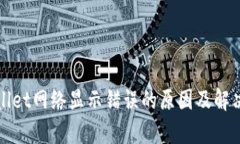 tpWallet网络显示错误的原因及解决方案