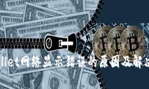 tpWallet网络显示错误的原因及解决方案