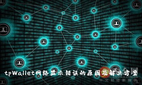 tpWallet网络显示错误的原因及解决方案