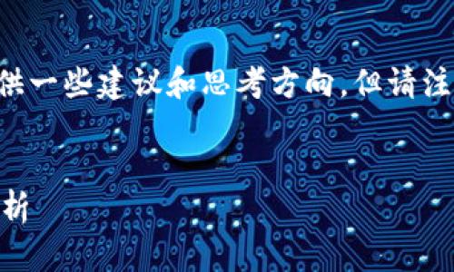 对于“tpWallet被盗怎么联系客服邮箱”的问题，我可以为您提供一些建议和思考方向。但请注意，这里不能提供具体的联系信息或个人账户维度的处理方案。

```xml
如何有效应对tpWallet被盗事件？客服邮箱及相关处理步骤解析