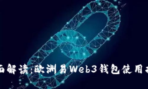 全面解读：欧洲易Web3钱包使用指南