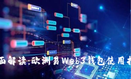 全面解读：欧洲易Web3钱包使用指南