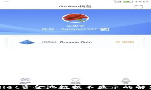 
tpWallet资金池数据不显示的解决方案