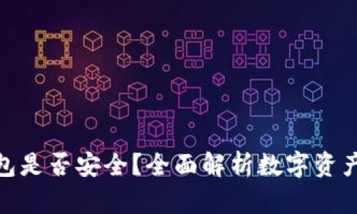 数字货币钱包是否安全？全面解析数字资产的保护之道