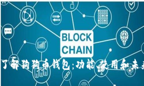  深入了解狗狗币钱包：功能、使用和未来趋势