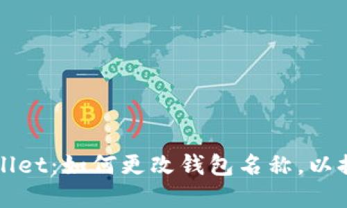### tpWallet：如何更改钱包名称，以提升用户体验