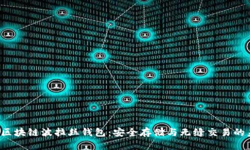 揭秘区块链波拉丝钱包：安全存储与无缝交易的未来！