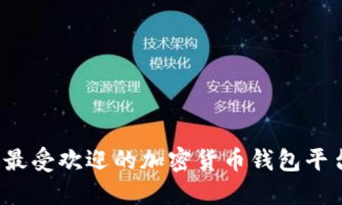 2023年最受欢迎的加密货币钱包平台大盘点