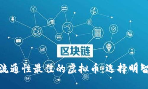 探寻流通性最佳的虚拟币：选择明智投资