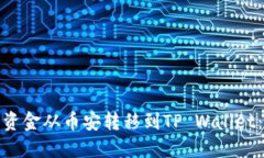 : 如何将资金从币安转移到TP Wallet：完