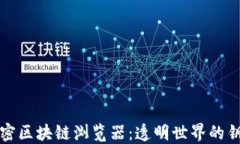 解密区块链浏览器：透明世界的钥匙