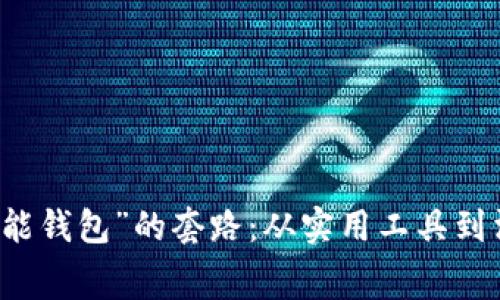 解密“钱能钱包”的套路：从实用工具到消费陷阱