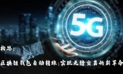 构思：区块链钱包自动转账：实现无缝