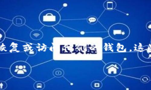 在加密货币钱包中，助记词（也称为种子短语或恢复助记词）是一种非常重要的安全特性，其用途在于帮助用户恢复或访问他们的钱包。这些助记词通常是由12到24个随机生成的单词组成，用户必须记录并安全保管这些单词，以防丢失钱包访问权限。

### tpWallet：你的加密资产安全守护者