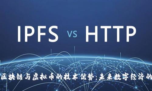 解密区块链与虚拟币的技术优势：未来数字经济的引擎