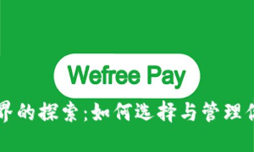 以太坊钱包世界的探索：如何选择与管理你的以太坊钱包