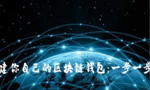 轻松搭建你自己的区块链钱包：一步一步的指南