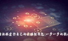 轻松搭建你自己的区块链钱包：一步一