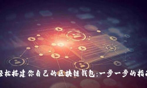 轻松搭建你自己的区块链钱包：一步一步的指南