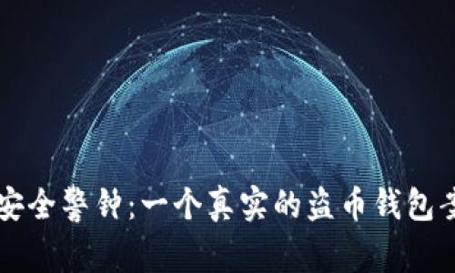 虚拟币安全警钟：一个真实的盗币钱包案例解析