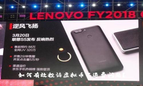 如何有效投诉虚拟币不退费问题？