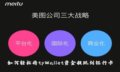 如何轻松将tpWallet资金提现到银行卡