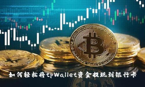 如何轻松将tpWallet资金提现到银行卡