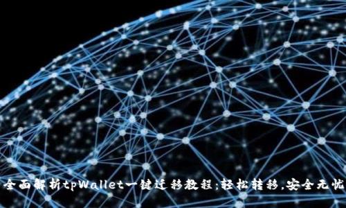 全面解析tpWallet一键迁移教程：轻松转移，安全无忧