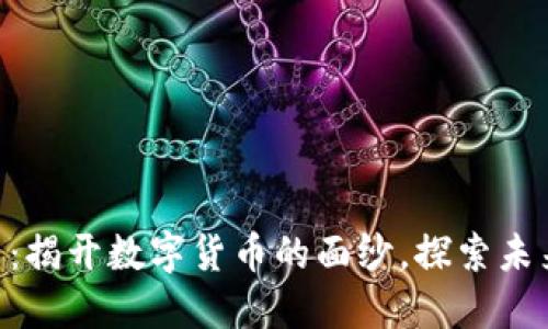 BTZ虚拟币：揭开数字货币的面纱，探索未来投资机会