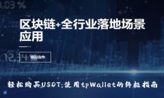 轻松购买USDT：使用tpWallet的终极指南