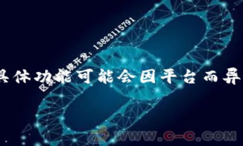 tpWalletv2 可能指的是一种加密货币钱包的版本，通常用于存储、管理和交易各种数字资产。虽然具体功能可能会因平台而异，但通常这样的钱包会包含安全存储私钥、支持多种加密货币、用户友好的界面以及交易功能等特点。

如果你希望我提供更详细的信息或探索相关的特定方面，请告诉我！