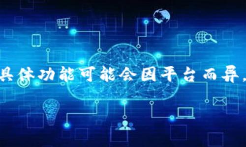 tpWalletv2 可能指的是一种加密货币钱包的版本，通常用于存储、管理和交易各种数字资产。虽然具体功能可能会因平台而异，但通常这样的钱包会包含安全存储私钥、支持多种加密货币、用户友好的界面以及交易功能等特点。

如果你希望我提供更详细的信息或探索相关的特定方面，请告诉我！