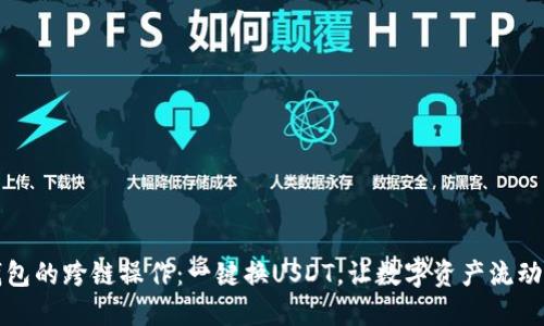 狐狸钱包的跨链操作：一键换USDT，让数字资产流动更自由