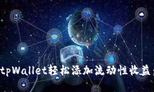 如何通过tpWallet轻松添加流动性收益：全面指南