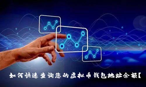  如何快速查询您的虚拟币钱包地址余额？
