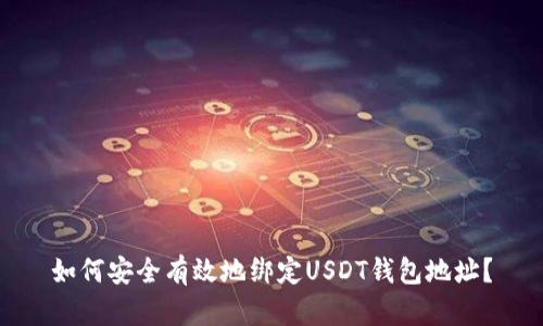 如何安全有效地绑定USDT钱包地址？