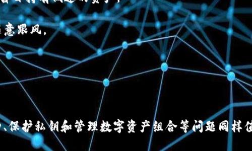   tpWallet里的币为什么不显示价格？ / 
 guanjianci tpWallet, 加密货币, 价格显示 /guanjianci 

### 引言

随着区块链技术的发展，加密货币逐渐成为了金融市场中的一个重要组成部分。在众多的加密货币钱包中，tpWallet因其用户友好的界面和多种功能而备受欢迎。然而，许多用户在使用tpWallet时发现一个令人困惑的问题：为什么某些币种在tpWallet中不显示价格？本文将详细探讨这个问题，分析其原因，提供解决方案，并对相关问题进行深入的讨论。

### tpWallet简介

tpWallet是一款去中心化的加密货币钱包，支持多种数字资产。用户可以通过该钱包存储、转账和交易各种加密货币。tpWallet不仅提供了基本的钱包功能，还集成了去中心化交易所（DEX）、流动性挖掘和其他金融服务，使得用户可以在一个平台上完成多种操作。

### 为什么tpWallet中的币不显示价格？

在tpWallet中，币不显示价格可能有几个原因，下面将逐一分析这些原因。

#### 1. 数据源问题

tpWallet需要依赖于第三方数据提供商来获取加密货币的实时价格。如果这些数据源出现故障或未能及时更新，用户在钱包中看到的价格就可能不准确或者不显示。此外，某些小众币种在市场交易所中的流动性较低，可能导致数据提供商没有更新这些币种的价格。

#### 2. 网络连接问题

tpWallet在访问实时数据时需要稳定的网络连接。如果用户的网络不稳定，可能导致无法获取最新的加密货币价格。用户可以检查其网络连接，确保与互联网的连接是正常的。

#### 3. 版本问题

有时候，软件版本的不同也可能影响功能的正常使用。用户应确保他们的tpWallet是最新版本，老旧的版本可能存在bug，导致价格无法显示。

#### 4. 不支持的新币种

tpWallet可能尚未支持某些新上线的币种。虽然用户已经在钱包中成功添加了这些币种，但如果该钱包未能及时更新其币种数据库，价格就无法实时显示。

### 如何解决tpWallet中币不显示价格的问题？

针对上述提到的原因，用户可以采取以下几种解决方案：

#### 1. 检查网络连接

确保设备的网络连接正常，重新连接Wi-Fi或切换到数据网络。网络连接的不稳定性会直接影响数据的实时更新。

#### 2. 更新应用

进入应用商店检查tpWallet的最新版本，及时更新应用以获取最新的功能和修复bug。有时候，开发者会修复影响价格显示的已知问题。

#### 3. 更换数据源

如果tpWallet允许用户选择不同的数据源，可以尝试更换或调整所连接的数据源，以查看是否能获取到价格信息。

#### 4. 联系客服

如果以上方法都不能解决问题，可以直接联系tpWallet的客户支持，报告问题并寻求帮助。客服团队通常能够提供更专业的技术支持和建议。

### 常见问题探讨

#### 问题一：tpWallet是否安全？

tpWallet的安全性分析

加密货币钱包的安全性是每位用户都十分关心的问题。tpWallet作为一款去中心化钱包，用户的私钥由用户自己管理，而不是存储在服务器上，这降低了被黑客攻击的风险。用户可以通过备份私钥和助记词来保护其资产。此外，tpWallet还提供了多重签名和生物识别等安全功能，以增强用户账户的安全性。

尽管tpWallet在设计上具备一定的安全性，用户仍需定期更新软件，避免安装任何可疑的应用程序，以保护自己的资产安全。此外，用于登陆tpWallet的设备需要保持安全，避免被病毒或恶意软件感染。

为了进一步保障安全，用户应避免将大量的数字资产集中在一个钱包中，可以考虑将部分资产离线存储在硬件钱包中，尤其是长时间不交易的币种。这种分散式管理可以降低潜在的风险。

#### 问题二：如何选择合适的加密货币？

选择加密货币的策略

在如今多元化的加密货币市场中，选择合适的投资标的至关重要。首先，用户需要了解不同币种的背景、用途和技术实现。比如，比特币（BTC）作为第一个加密货币，其市值和流动性都很高，适合初学者进行投资。另一方面，以太坊（ETH）则因其智能合约功能而受到广泛关注，这对于希望参与DeFi（去中心化金融）和DApp（去中心化应用）开发者来说是一个重要的选择。

其次，用户还需关注市场的趋势和相关的技术分析。利用各类财经资讯网站、论坛及社交媒体，可以获得对于市场投资机会的深入分析。而且，可以使用图表分析工具，观察价格走势来帮助决策。

最后，投资者在选择币种时还应考虑风险承受能力，避免盲目跟风投机。很多小众币种价格波动剧烈，投资者应该谨慎评估潜在的损失。

#### 问题三：如何保障私人密钥的安全？

保护私钥安全的最佳实践

私钥是使用加密货币钱包的关键，若私钥落入他人之手，用户的资产将面临被盗的风险。因此，保护私钥安全是每位用户的职责。首先，务必将私钥和助记词离线保存。建议使用纸质方式记录，并保管在人身边的安全地点，避免存储在云端或社交软件中。

其次，不要在不明的网页或应用上输入私钥。如果需要导入私钥，务必确保所用平台为官方平台，避免因钓鱼网站而损失资产。

此外，考虑使用硬件钱包进行资产管理。硬件钱包如Ledger或Trezor提供离线存储解决方案，使私钥即便处于联网状态也保持安全。它们一般采用多重验证机制，进一步降低被攻击的可能性。

最后，增强账户的安全性，使用强大的密码并启用双因素认证，能够在一定程度上增强账户的保护能力。

#### 问题四：如何管理数字资产组合？

数字资产组合管理策略

在进行加密货币投资时，合理的资产组合管理是成功的关键。首先，了解风险管理的原则，避免对单一资产进行过度投资。建议将资金分散投资于多种类型的加密货币，以降低整体风险。

其次，定期评估和调整投资组合。市场行情是不稳定的，投资者应当根据市场变化及时调于资产配置。定期回顾投资目标和组合表现，做出相应的调整，可以避免盲目持有低迷的资产。

此外，设定止损和止盈点，能够帮助投资者在市场不稳定时减少潜在损失。同时，保持心理上的冷静，避免因市场波动激动而做出错误决策。投资应当理性，不应随意跟风。

最后，持续学习和关注市场的变化，对技术、法规、新闻等多方面信息多做涉猎，可以帮助投资者更好地把握市场脉动，从而做出更加明智的选择。

### 总结

虽然在tpWallet中有时会遇到币不显示价格的情况，然而通过了解可能的原因和解决方法，用户可以有效地对这一问题进行处理。与此相关的安全性、选择币种、保护私钥和管理数字资产组合等问题同样值得用户关注和深入研究。只有充分了解这些内容，才能在加密货币投资中更游刃有余，保障自己的资产安全并实现收益最大化。