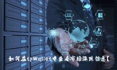 如何在tpWallet中查看市场涨跌信息？