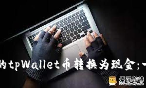 如何将您的tpWallet币转换为现金：一步步指南