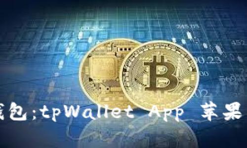 轻松启用数字钱包：tpWallet App 苹果下载安装全教程