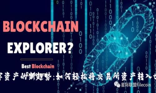 掌握数字资产的新趋势：如何轻松将交易所资产转入tpWallet