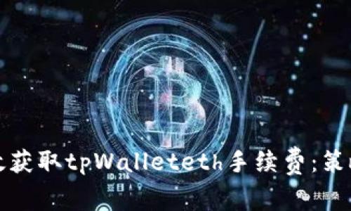 如何有效获取tpWalleteth手续费：策略与技巧