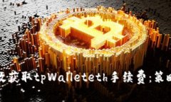 如何有效获取tpWalleteth手续费：策略与