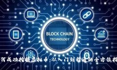 如何成功挖掘虚拟币：从入门到精通的