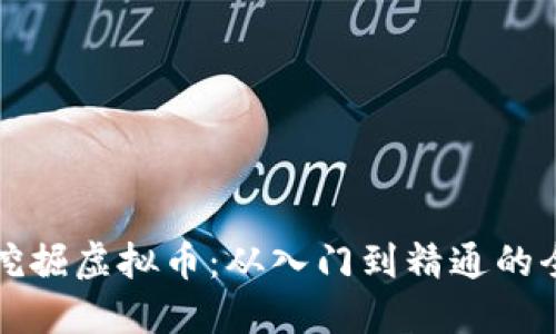 如何成功挖掘虚拟币：从入门到精通的全方位指南