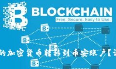 如何将tpWallet中的加密货币转移到币安