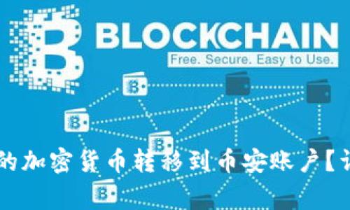 如何将tpWallet中的加密货币转移到币安账户？详解步骤与注意事项