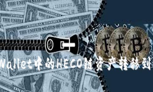 如何将tpWallet中的HECO链资产转移到以太坊链？