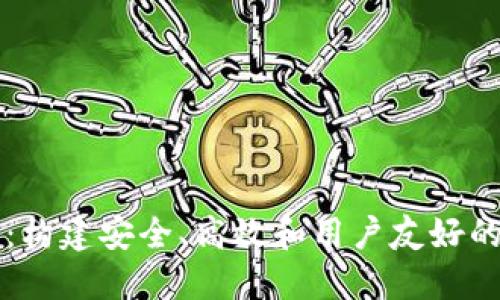 数字货币钱包设计：构建安全、高效和用户友好的数字资产管理平台